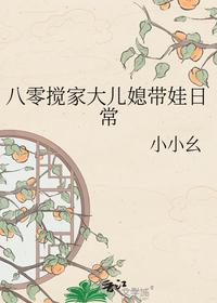 八零搅家大儿媳带娃日常