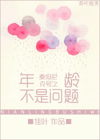 泰坦尼克号之年龄不是问题