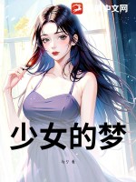 少女的梦