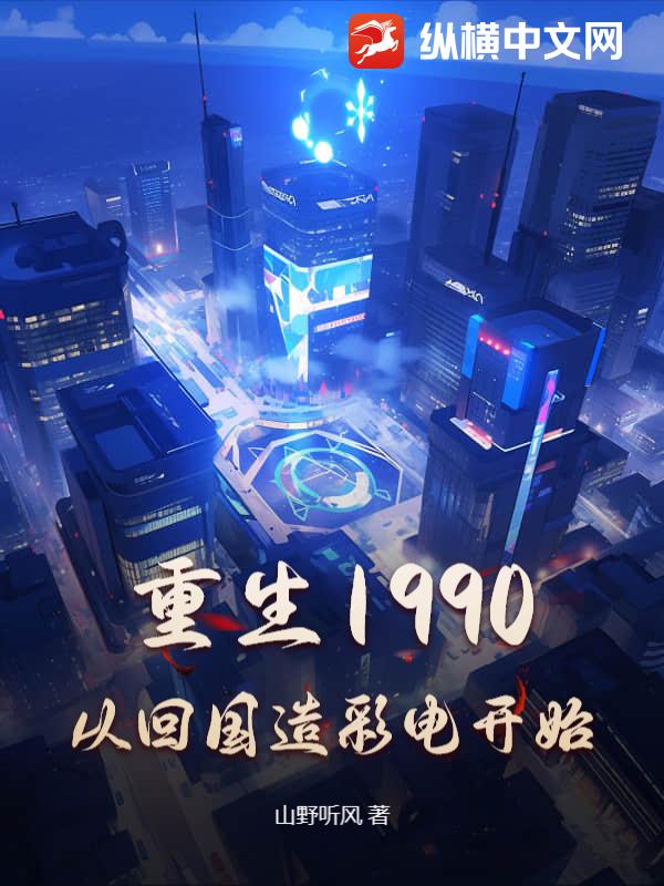 重生1990，从回国造彩电开始