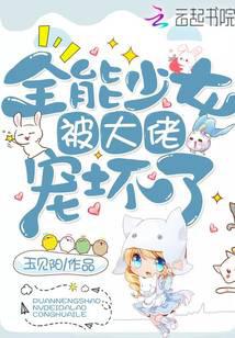 全能少女被大佬宠坏了