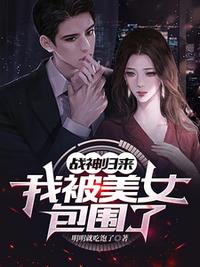 战神归来，我被美女包围了