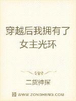 穿越后我拥有了女主光环